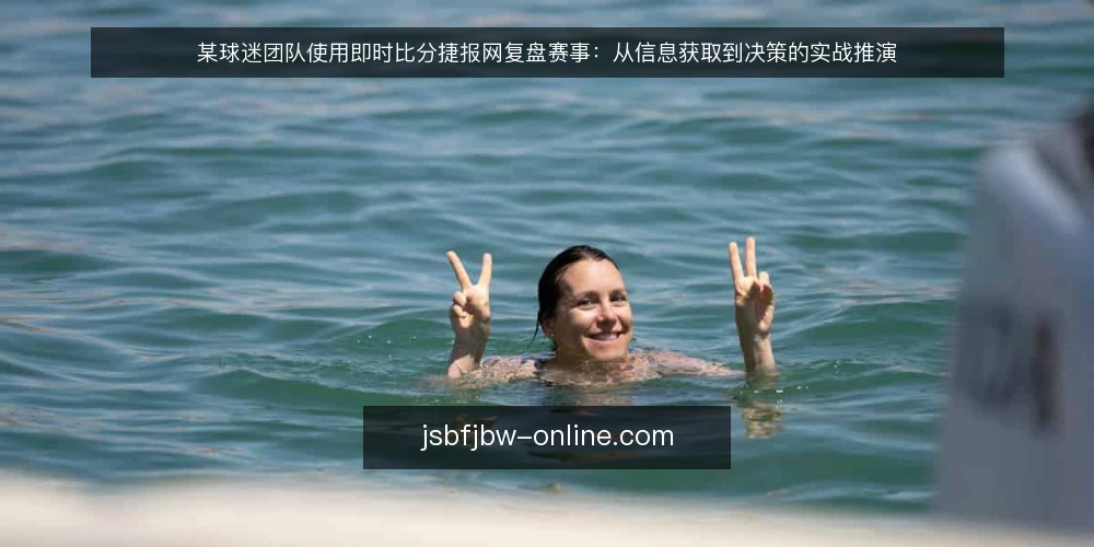 某球迷团队使用即时比分捷报网复盘赛事：从信息获取到决策的实战推演 — 现场信号：哪些数据值得盯 配图