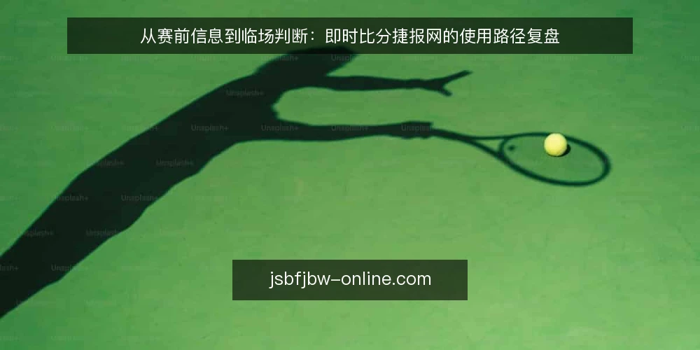 从赛前信息到临场判断：即时比分捷报网的使用路径复盘 — 赛前信息分散的困扰 配图