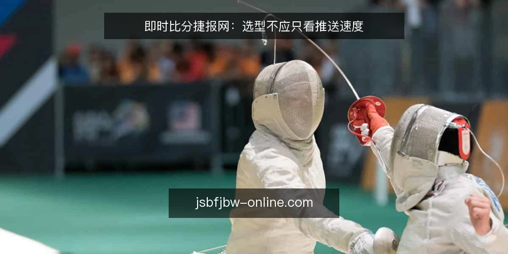 即时比分捷报网：选型不应只看推送速度 — 需求定义：你真正需要的是即时比分，还是可靠的即时比分？ 配图