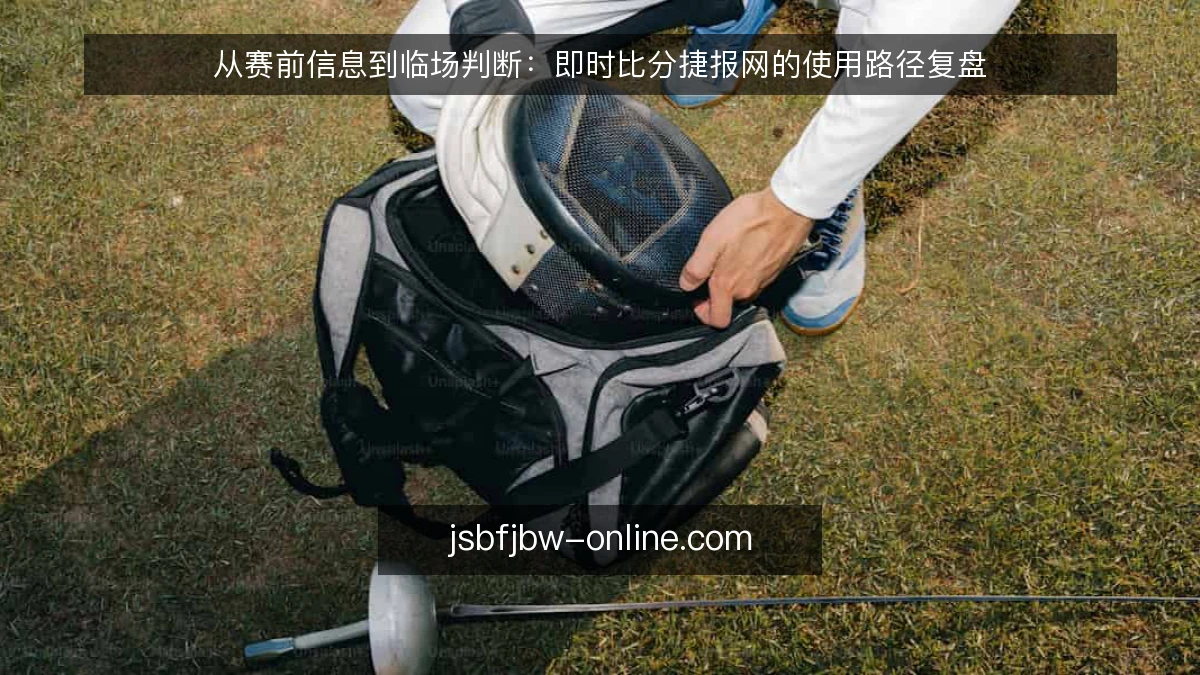 从赛前信息到临场判断：即时比分捷报网的使用路径复盘