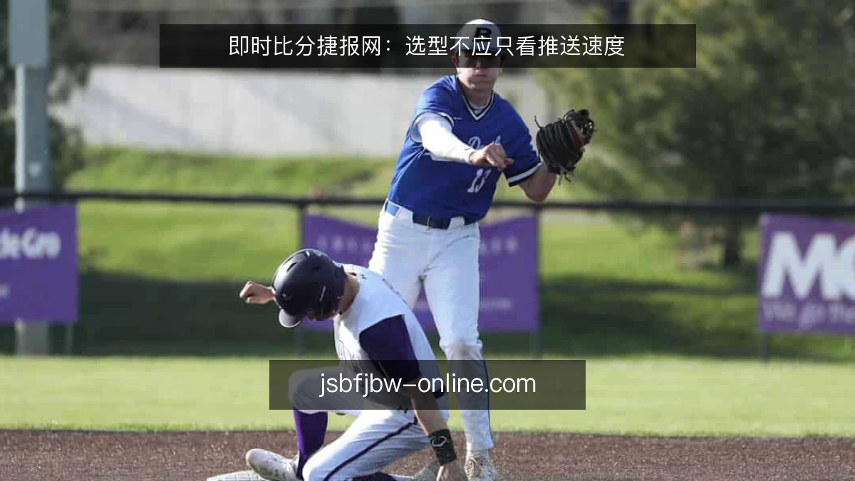 即时比分捷报网：选型不应只看推送速度