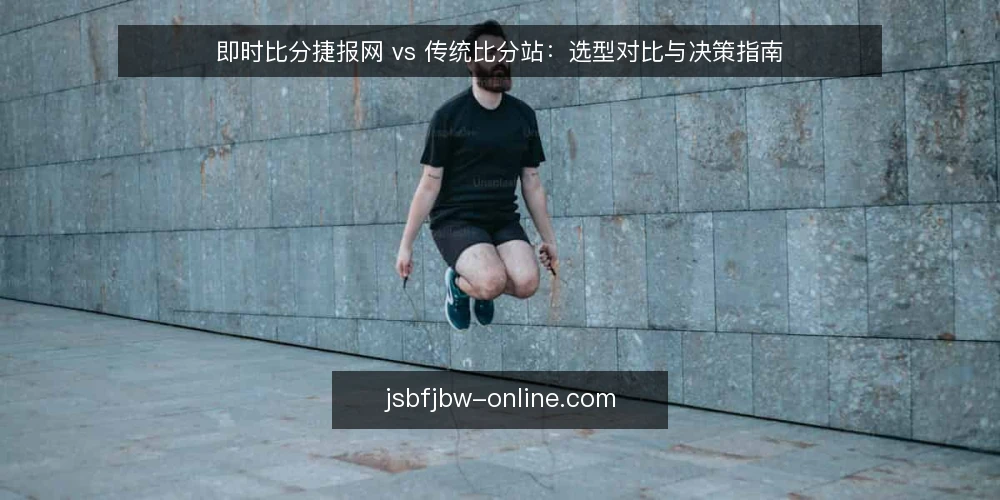 即时比分捷报网 vs 传统比分站:选型对比与决策指南 — 明确需求边界:先定义你要解决什么问题 配图
