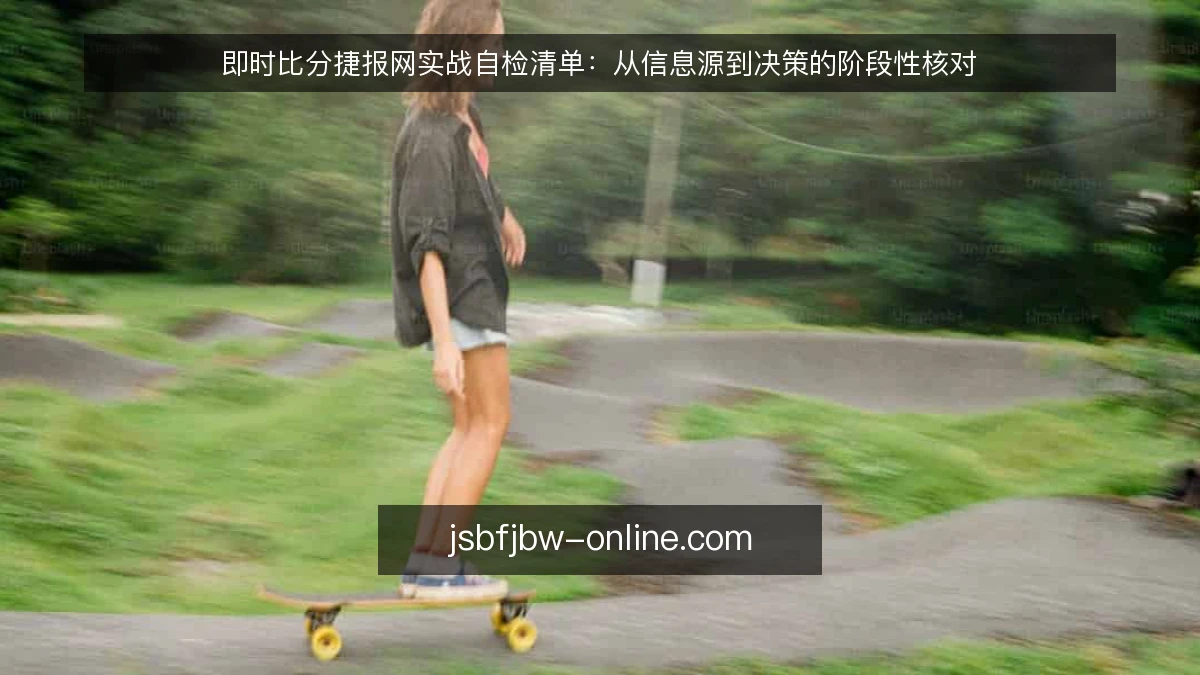 即时比分捷报网实战自检清单：从信息源到决策的阶段性核对