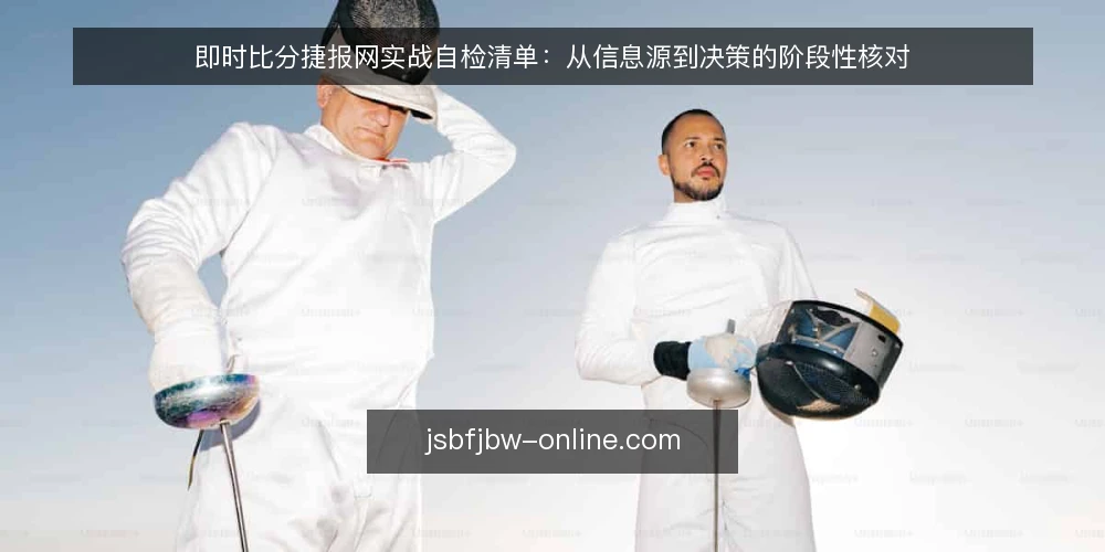 即时比分捷报网实战自检清单：从信息源到决策的阶段性核对 — 基线核对：确认信息源与工具状态 配图