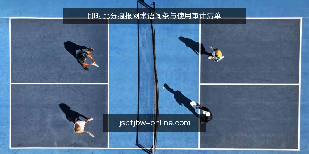 即时比分捷报网术语词条与使用审计清单 — 为何现在审计即时比分捷报网术语 配图