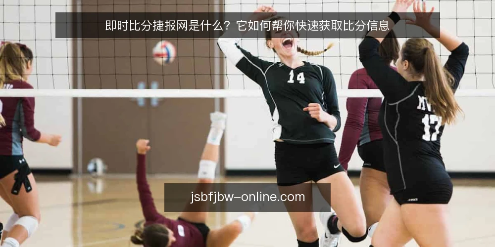 即时比分捷报网是什么？它如何帮你快速获取比分信息 — 即时比分捷报网是什么？ 配图
