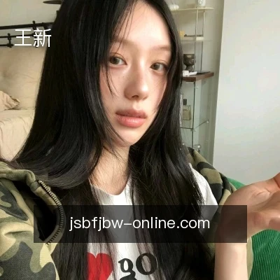 王新