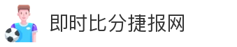 即时比分捷报网