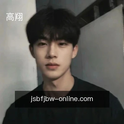 高翔