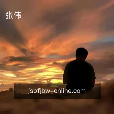张伟